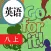双语点读机-人教版初中英语八年级上册