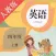 双语点读机-PEP人教版小学英语四年级上册