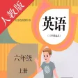 双语点读机-PEP人教版小学英语六年级上册