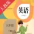 小学英语六年级下册-人教版点读机