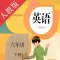 小学英语六年级下册-人教版点读机