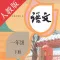 小学语文一年级下册-人教版点读机