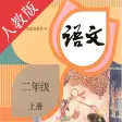 小学语文二年级上册-人教版点读机