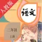 小学语文二年级上册-人教版点读机