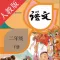 小学语文二年级下册-人教版点读机
