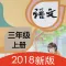 双语点读机-部编版小学语文三年级上册