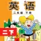 双语点读机-外研版小学英语二年级下册