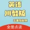 双语点读机-川教版小学英语全集