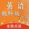 双语点读机-教科版广州小学英语全集