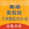 双语点读机-冀教版小学英语全集