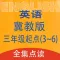 双语点读机-冀教版小学英语全集