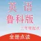 双语点读机-鲁科版小学英语全集