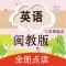 双语点读机-闽教版小学英语全集