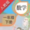 小学数学一年级下册-人教版点读机