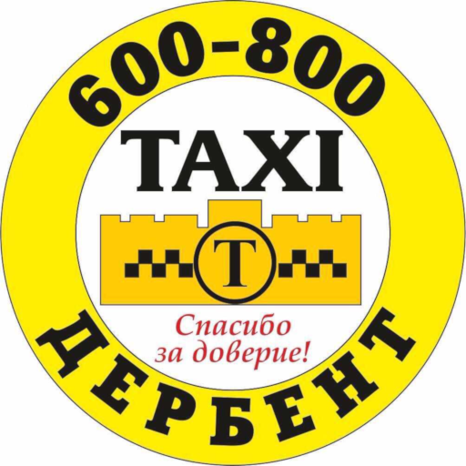 такси ДЕРБЕНТ