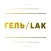 ГЕЛЬ/LAK в 4 руки