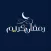 Ramadan Stickers- ملصقات رمضان