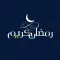 Ramadan Stickers- ملصقات رمضان