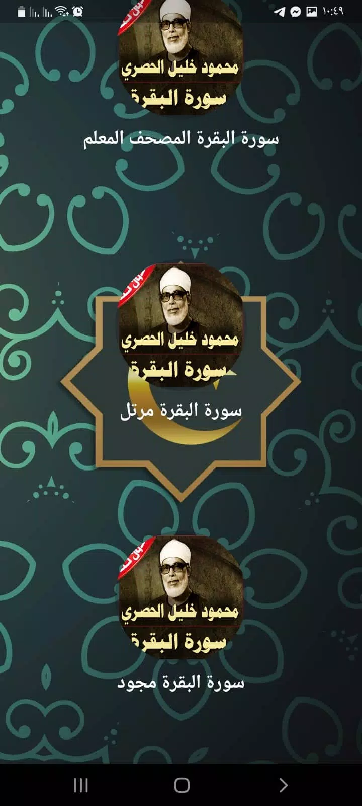 سورة البقرة الحصري Screenshots