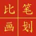 Chinese Stroke Challenge