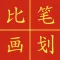 Chinese Stroke Challenge
