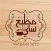 Matbakh Setti - مطبخ سِـتّـي