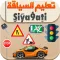 Siya9ati - تعليم السياقة 2024