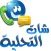 شات التحليه