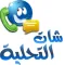 شات التحليه