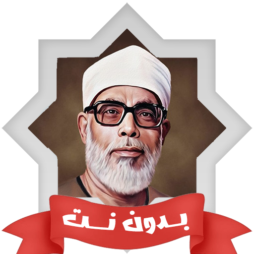 تحفيظ القران الحصري بدون نت