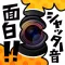 面白!!シャッター音カメラ!