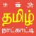 Tamil Calendar Panchangam