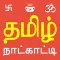 Tamil Calendar Panchangam