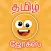 Tamil jokes app| mokka |kadi