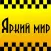 Яркий Мир: заказ такси