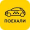 Такси Поехали Минск