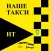 "Наше" такси г. Полярные Зори