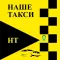 "Наше" такси г. Полярные Зори