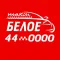 Заказ такси БЕЛОЕ