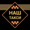 НАШ Такси