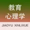 教育心理学同步题库及知识要点专题