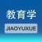 教育学同步题库及知识要点专题