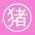 猪肉做法大全(川菜、湘菜等的猪肉菜谱食谱)