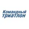 Командный триатлон