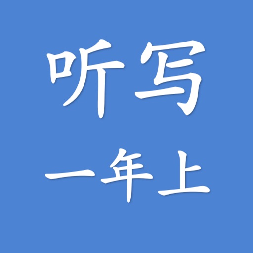 一年级-上册 一年级-上册