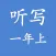 一年级-上册
