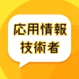 応用情報技術者問題集