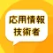 応用情報技術者問題集