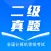 计算机二级真题