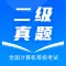 计算机二级真题